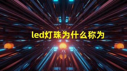 led灯珠为什么称为芯片 led灯珠回收多少一斤